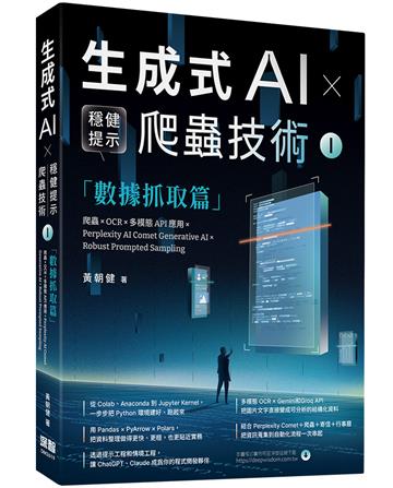 《生成式AI × 穩健提示爬蟲技術 I》數據抓取篇：爬蟲× OCR × 多模態API應用×Perplexity AI Comet Generative AI × Robust Prompted Sampling Web Crawling × OCR × Multimodal APIs×Perplexity AI Comet