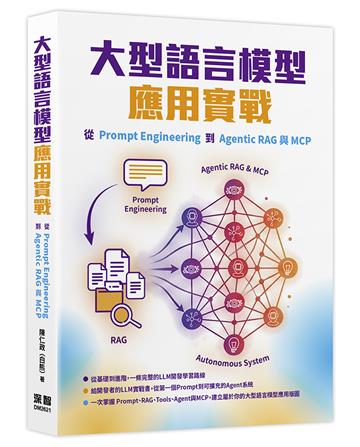 大型語言模型應用實戰：從Prompt Engineering到Agentic RAG與MCP