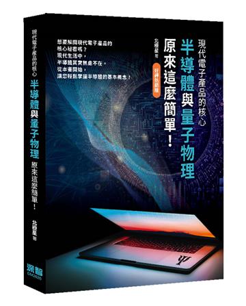 現代電子產品的核心 - 半導體與量子物理原來這麼簡單！（好評熱銷版）