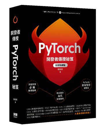 開發者傳授PyTorch秘笈（好評熱銷版）