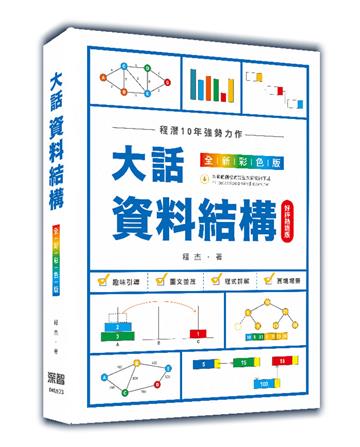 大話資料結構：全新彩色版（好評熱銷版）