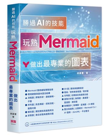勝過 AI 的技能 - 玩熟 Mermaid 做出最專業的圖表
