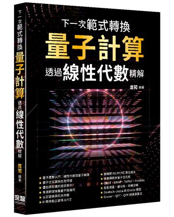 下一次範式轉換 - 量子計算透過線性代數精解