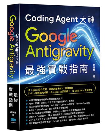 Coding Agent 大神 - Google Antigravity 最強實戰指南