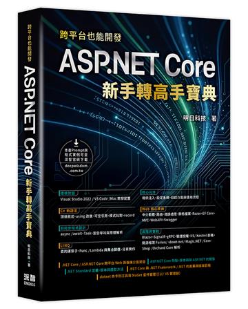 跨平台也能開發 - ASP.NET Core 新手轉高手寶典