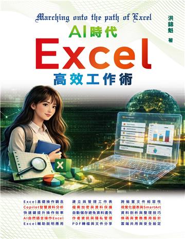 AI時代 - Excel高效工作術