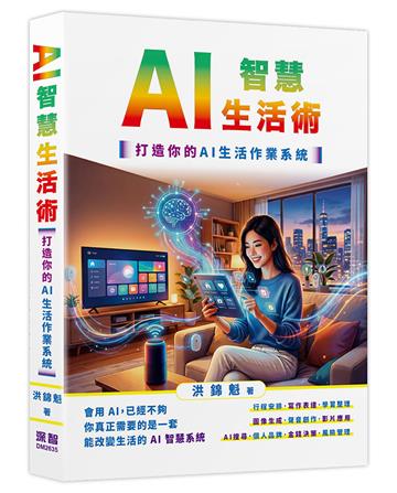 AI智慧生活術-打造你的AI生活作業系統