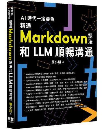 AI 時代一定要會 - 精通 Markdown 語法和 LLM 順暢溝通