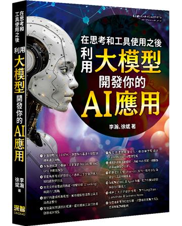 在思考和工具使用之後 - 利用大模型開發你的 AI 應用