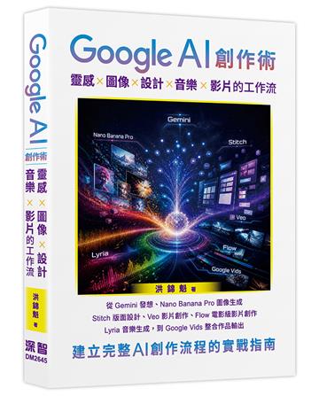 Google AI 創作術: 靈感 x 圖像 x 設計 x 音樂 x 影片的工作流