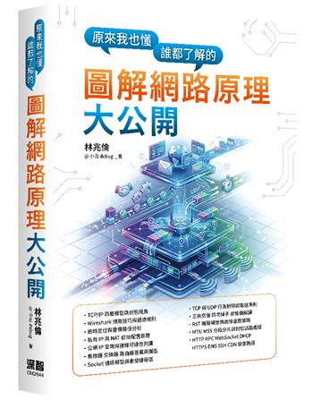 原來我也懂－誰都了解的圖解網路原理大公開