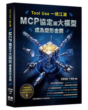 Tool Use 一統江湖 - MCP 協定讓大模型成為變形金鋼