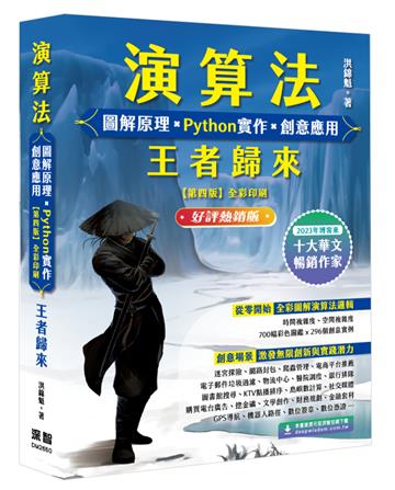 演算法 圖解原理 x Python實作 x 創意應用 王者歸來 (好評熱銷版)