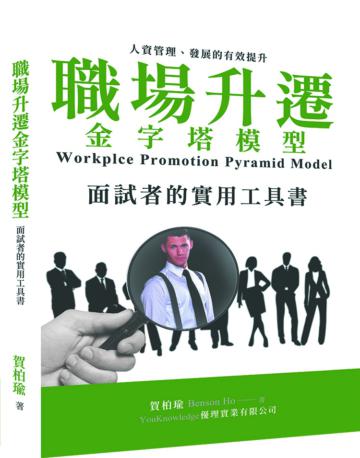 職場升遷金字塔模型：面試者的實用工具書