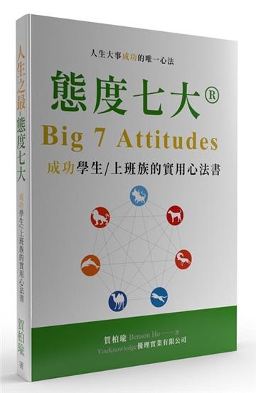 態度七大：成功學生/上班族的實用心法書