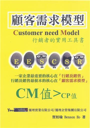 顧客需求模型：行銷者的實用工具書