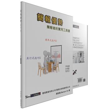 簡報優勢：簡報者的實用工具書