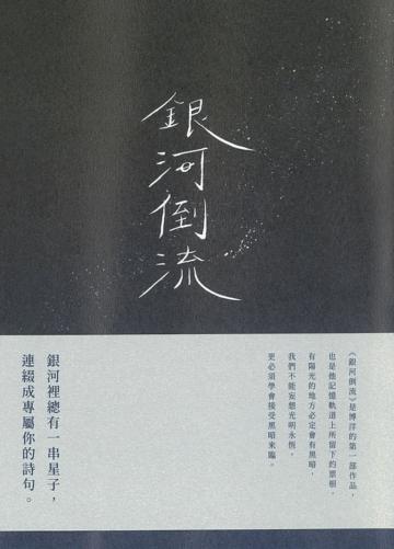 銀河倒流