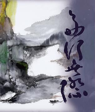 舟行無際 塵三水墨畫集
