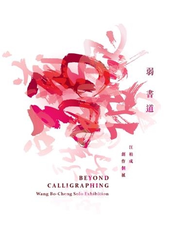 弱書道 汪柏成創作個展