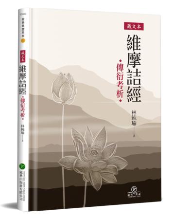 藏文本《維摩詰經》傳衍考析(精裝)
