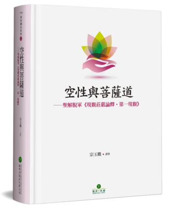 空性與菩薩道（精裝）：聖解脫軍《現觀莊嚴論釋 • 第一現觀》