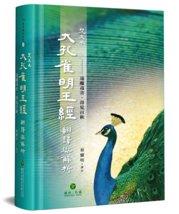 梵文本大孔雀明王經翻譯與解析（精裝）：遠離毒害．得見百秋