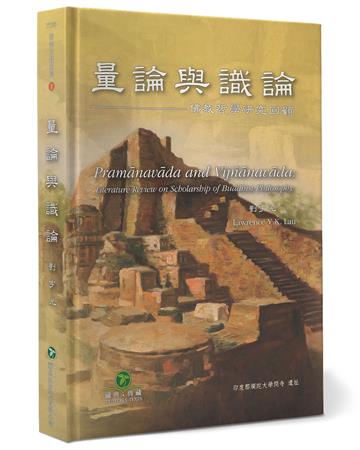 量論與識論：佛教哲學研究回顧（精裝）