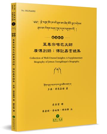 至尊宗喀巴大師廣傳別錄（藏漢對照）︰傳記嘉言總集