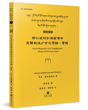 傑仁波切如海密傳中完整敘述少分之言論(藏漢對照)︰寶穗