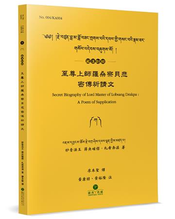 至尊上師羅桑察貝悲密傳祈請文（藏漢對照）
