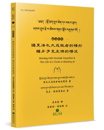 謁見洛札大成就者的情形．賜牙予克主傑的情況（藏漢對照）