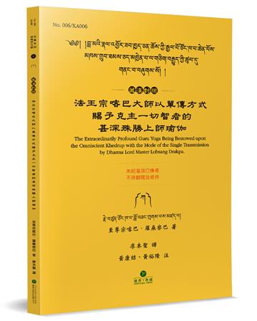 法王宗喀巴大師以單傳方式賜予克主一切智者的甚深殊勝上師瑜伽（藏漢對照）