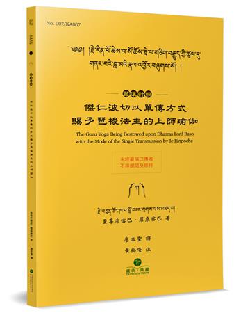 傑仁波切以單傳方式賜予琶梭法主的上師瑜伽（藏漢對照）