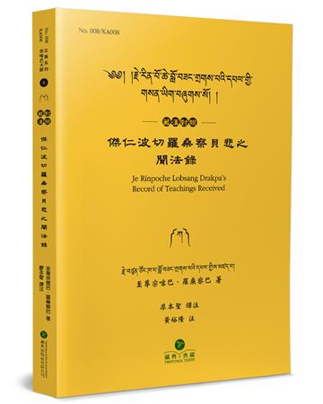 傑仁波切羅桑察貝悲之聞法錄(藏漢對照)