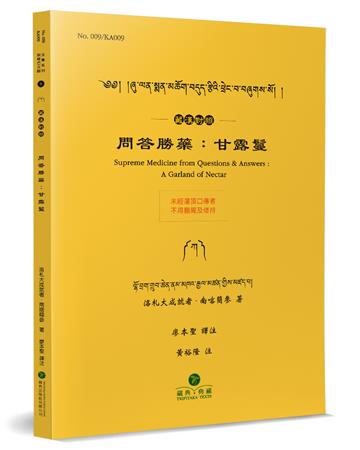 問答勝藥：甘露鬘(藏漢對照)