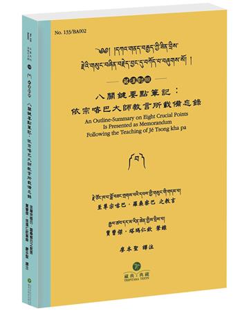 八關鍵要點筆記：依宗喀巴大師教言所載備忘錄(藏漢對照)