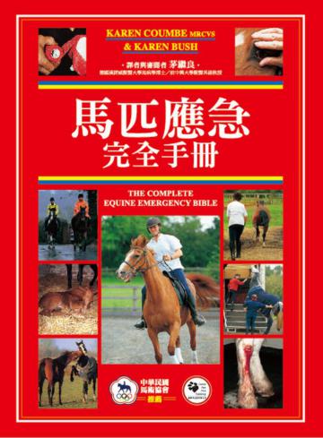 馬匹應急完全手冊