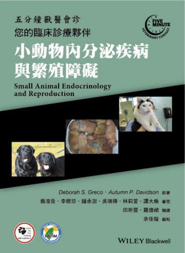 小動物內分泌疾病與繁殖障礙：五分鐘獸醫會診-您的臨床診療夥伴