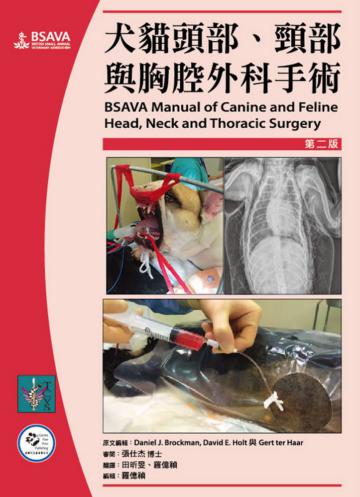犬貓頭部、頸部與胸腔外科手術（2版）