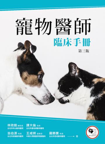 寵物醫師臨床手冊（3版）