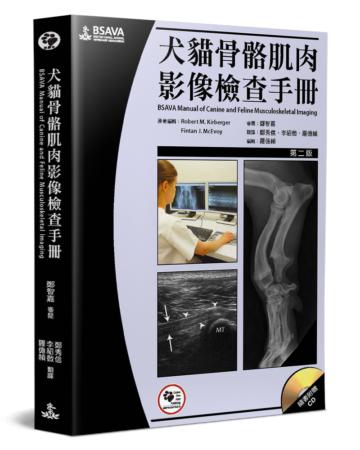 犬貓骨骼肌肉影像檢查手冊（2版）（書＋光碟不分售）