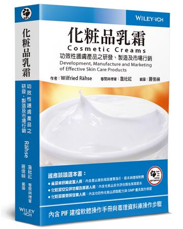 化粧品乳霜:功效性護膚產品之研發、製造及市場行銷