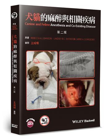 犬貓的麻醉與相關疾病（2版）