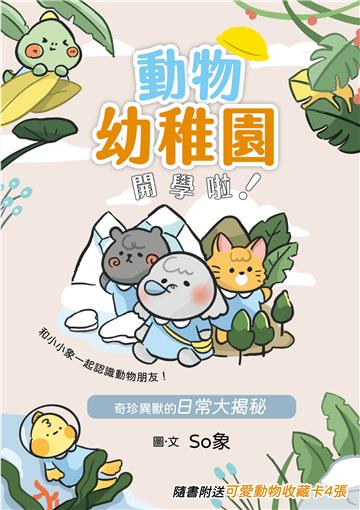 動物幼稚園開學啦！—奇珍異獸的日常大揭秘