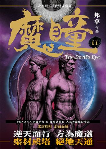 魔瞳（卷十一）