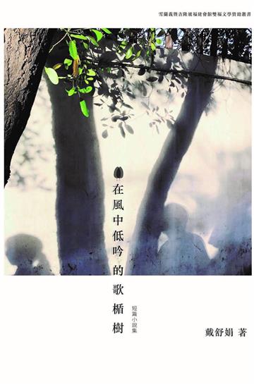 在風中低吟的歌楯樹