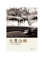 大度山林：七十年代大學校園回憶錄