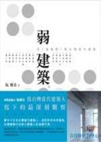 弱建築:從《道德經》看台灣當代建築