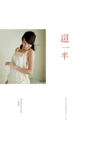 那一半：寶米恰恰電影雙生書[小說]